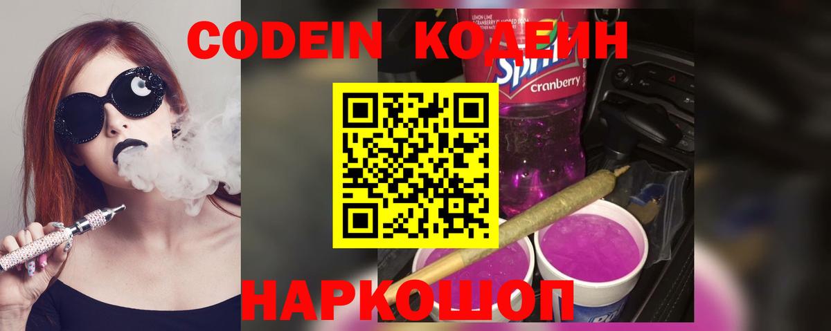 Кодеиновый сироп Lean напиток Lean (лин)  Вход с VPN  Кодеиновый сироп Lean Purple Drank  Новороссийск 